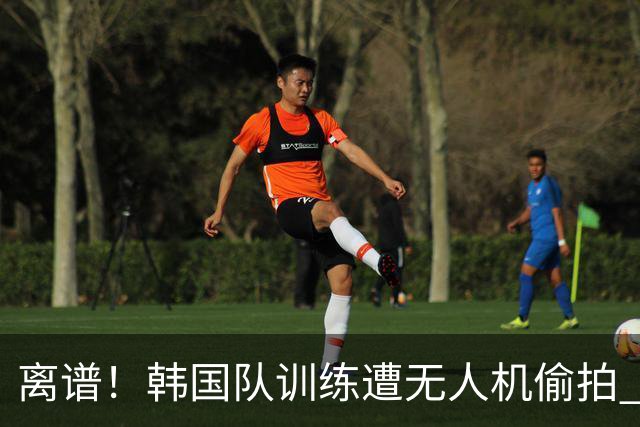 离谱！韩国队训练遭无人机偷拍 墨西哥军方击落后飞手逃离